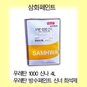 우레탄1000신너 4L 방수우레탄 페인트용 신나/희석제