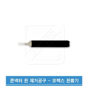 모렉스 사각 핀뽑기 콘넥터핀제거기 핀뽑기 319B