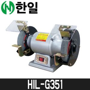 [한일] 탁상그라인더 HIL-G351 / 단상220V / 1/4HP / 6인치 / 410W