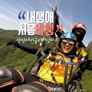 [서울/경기/양평] 패러글라이딩 체험비행 예약금만 구매-유명산 페러글라이딩 / 