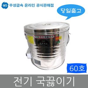 우성금속 업소용 곰국 자동 전기 국끓이기 국통 60호
