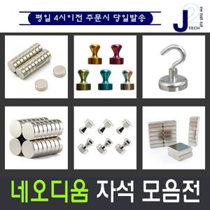 네오디움자석 초강력 원형 사각 사라 고리 도장 컬러메모자석모음전