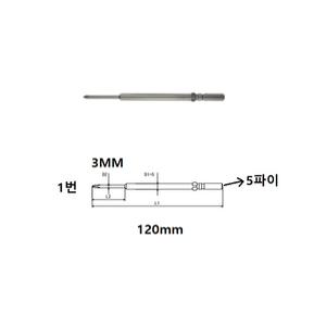 국산/ 전동드라이버비트/ 날개형/ 5파이 1x120mm/ 세영전동드라이버/원형5mm/ 십자1번 빗트/기리/