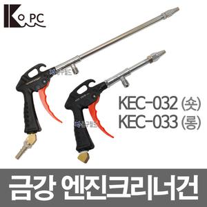 금강 엔진크리너건 /KEC-032 KEC-033 청소 에어