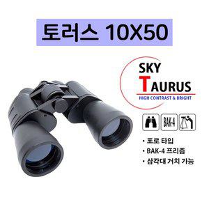 [기타]스카이 토러스 10X50 쌍안경 콘서트 공연 스포츠  관람 망원경