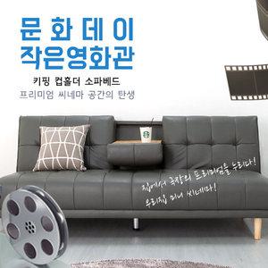 키핑 컵홀더 3인용 소파베드/쇼파 침대/3인용/3단각도조절