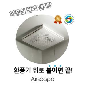 에어스케이프 천장형 환풍기 화장실 층간 담배 냄새 역풍 소음 차단 탈취 제습 공기정화 환기