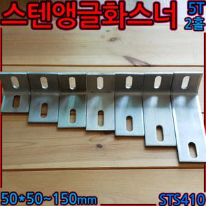 스텐 앵글 화스너 꺽쇠 석재용 sus sts410 하스너2홀 꺽쇠 코너 철 5t ㄱ자 브라켓 석재 외벽 용접