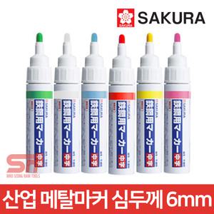 사쿠라 철판 금속 고무 심두께 6mm 메탈 마커 마카