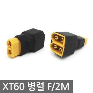XT60 F/2M 병렬 커넥터 분배 배터리 킥보드 RC카 드론