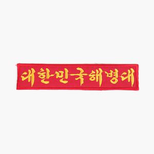 대한민국해병대 명찰 빨강노랑 벨크로 군인가방 군대 패치