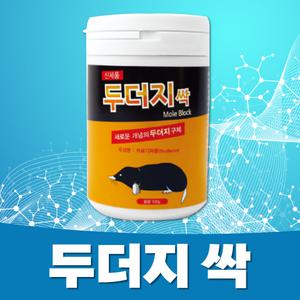 두더지싹100g 살충제 두더지약