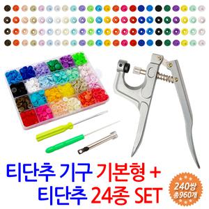티단추기구 기본형 & 티단추 24종 세트 - 똑딱이 T단추 기계 단추달기 마스크 스트랩 줄 걸이 만들기 재료