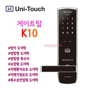 자가설치-시공비별도 게이트탑 K10 양방향도어락 치매도어락 유니터치 하이레버 손잡이도.어락 요양원도어.