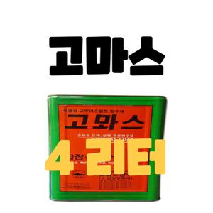 4L 고뫄스 고마스 수용성 욕실바닥방수제 옥상방수 4L 소분포장