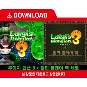 [닌텐도 다운로드 번호] 루이지 맨션 3 + 멀티 플레이 팩 세트