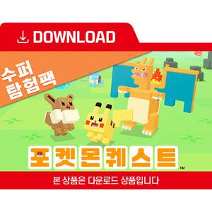 [닌텐도 다운로드 번호] 포켓몬 퀘스트 수퍼탐험팩