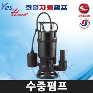 한일펌프 IPV-327-F (1/3마력 호수구경32~38A) 배수용 오수용 자동수중펌프