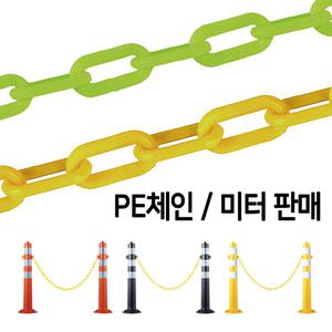 규제봉 체인 플라스틱 PE 체인줄 / 미터단위 판매