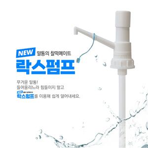 뉴락스펌프 말통전용 소분밸브 수동펌프 16리터