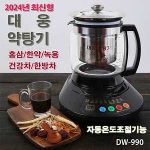 2024년형 대웅약탕기 DW-990 자동온도조절 홍삼 한약 녹용 건강차 한방차 버섯 3.2리터 대용량
