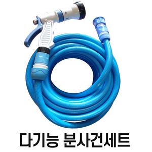 국산 13mm 다기능분사건 세차 호스세트(수도꼭지연결구포함) 정원 베란다 세차호스