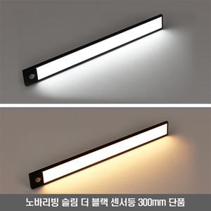 노바리빙 LED 충전식 무선 더 블랙 센서바 300mm