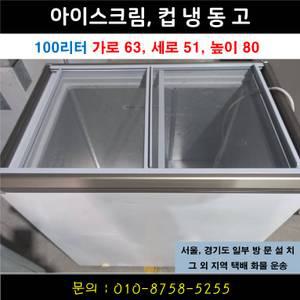 아이스크림냉동고 얼음컵 편의점 평대 쇼케이스 100리터