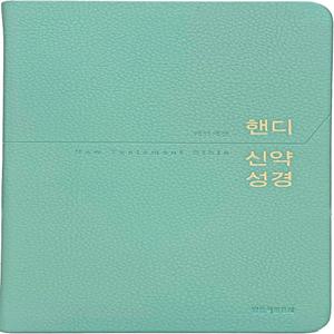 핸디 신약성경 중단본 (무색인/무지퍼/친환경PU/민트)