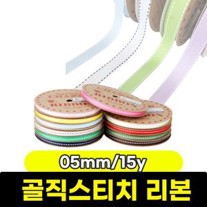 [문구와팬시] 디자인랩 골직스티치 리본 (05mm/15y)