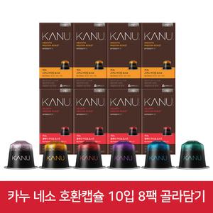 카누 네스프레소 호환캡슐 5.7g 10개입 8팩 골라담기 / 실키 스무스 벨베티 스모키 볼드 디카페인 릴랙스 쥬이씨 싱글오리진