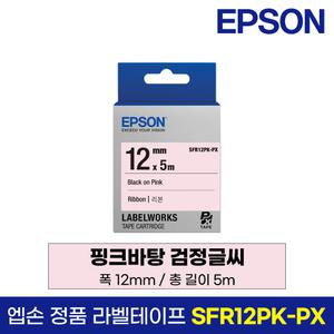 엡손 정품 라벨 리본 테이프 SFR12PK-PX 핑크바탕 검정글씨 12mm 5M LW-K200BL LW-K200PK LW-H200RK
