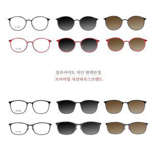 [플랫폼아이웨어]FAI울템안경/블루라이트청광렌즈/변색안경/자외선차단/눈부심방지/학생안경./가벼운안경