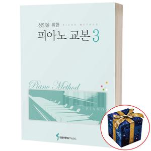 성인을 위한 피아노 교본 3