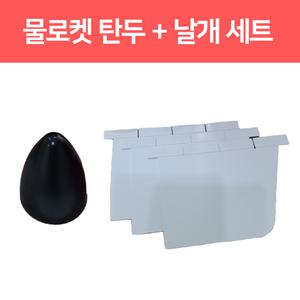 (네모세모) 물로켓 부품키트