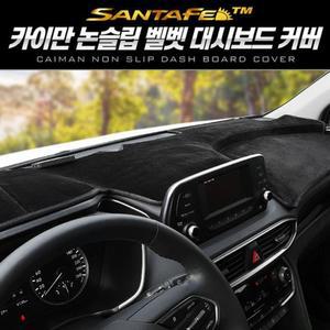 [RG10O22R]카이만 논슬립 벨벳 대시보드 커버 싼타페TM