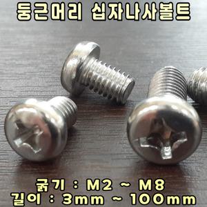 십자 둥근머리볼트 M2.5-6mm / 스텐 둥근머리십자 나사