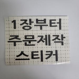 주문제작스티커 인쇄스티커 소량가능 방수기능 다양한컬러