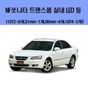 [XB05LK43]NF쏘나타 트랜스폼 차량용 실내 LED 등 세트