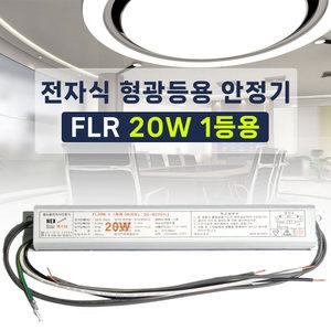 FL 20W 1등용 형광등 전자식 안정기 FLR 20W 직관램프안정기 넥스타 SG싸인텍