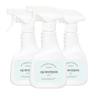 샤움 에어컨 탈취제 3개 벽걸이 시스템 스텐드 냄새 제거 청소