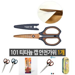 101 티타늄 캡 안전 가위 둥근날 사무용 가정용/공예가위/공작가위/절단가위/다용도가위/사무실가위/가정용