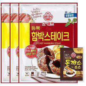 [S] [오뚜기] 오쉐프 듬뿍 함박스테이크 (돼지고기 72.8) 800g x 3(총30개)+(증정)소스 10개