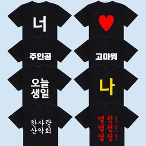 한글 소량 단체티 티셔츠 반티 주문제작 문구 인쇄 반팔 긴팔 체육대회 운동회 회사 초등 어린이집 유치원