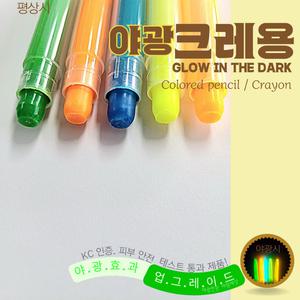 5색상 세트 야광 축광크레용 싸인펜 색연필 크레파스 만들기 화방 공예재료 KC인증 워셔블 피부안심제품