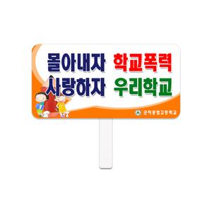 [다온] 손잡이 피켓 주문 제작 / 굴림형
