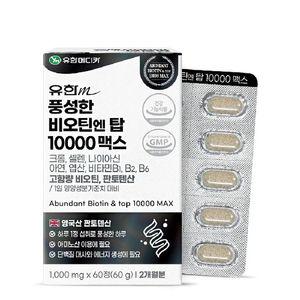 [유한메디카] 풍성한 비오틴엔탑 10000 맥스 2박스(4개월분)