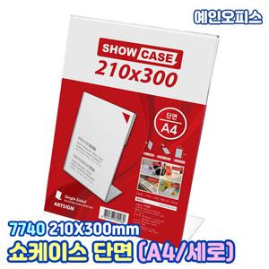 아트사인 쇼케이스 A4 (단면/세로) 7740 안내판 꽂이 이름표 쇼케이스 메뉴판 POP 스탠딩 안내 게시판 인쇄물 게시판 거치대