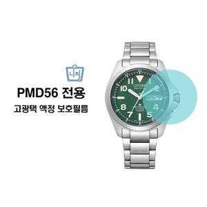 시티즌 PMD56전용 고광택 손목시계 액정 보호필름 (4PCS/1SET) PMD56액정보호필름