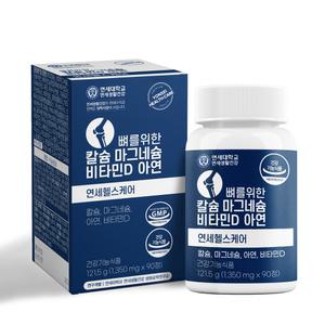연세 뼈를위한 칼슘 마그네슘 비타민D 아연 2병 (6개월분)